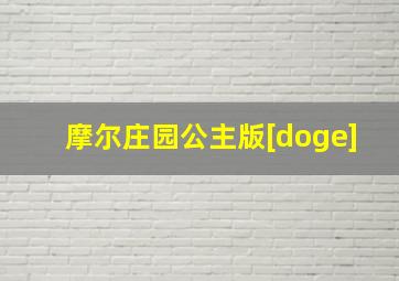 摩尔庄园公主版[doge]